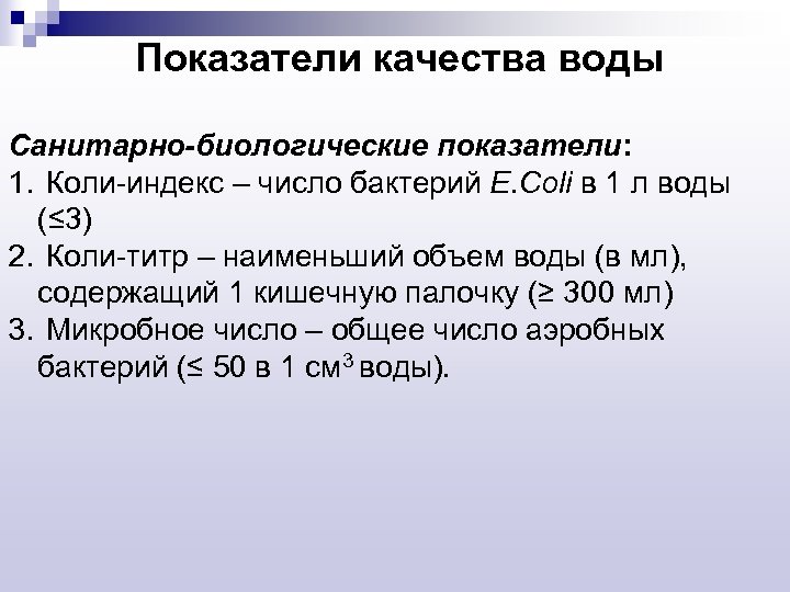 Показатели качества воды Санитарно-биологические показатели: 1. Коли-индекс – число бактерий Е. Coli в 1