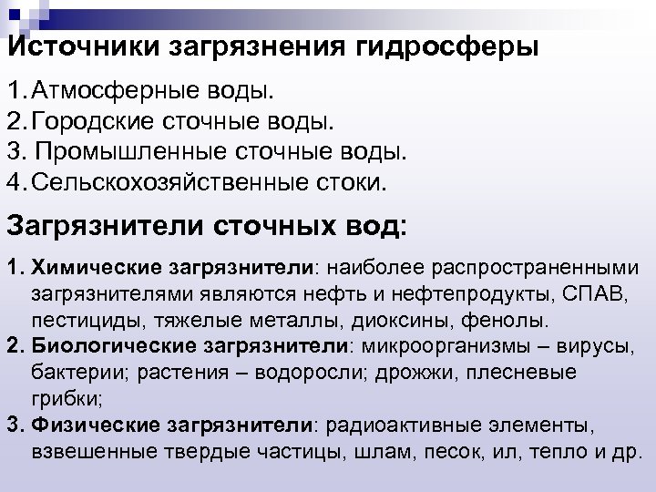 Источники загрязнения гидросферы 1. Атмосферные воды. 2. Городские сточные воды. 3. Промышленные сточные воды.