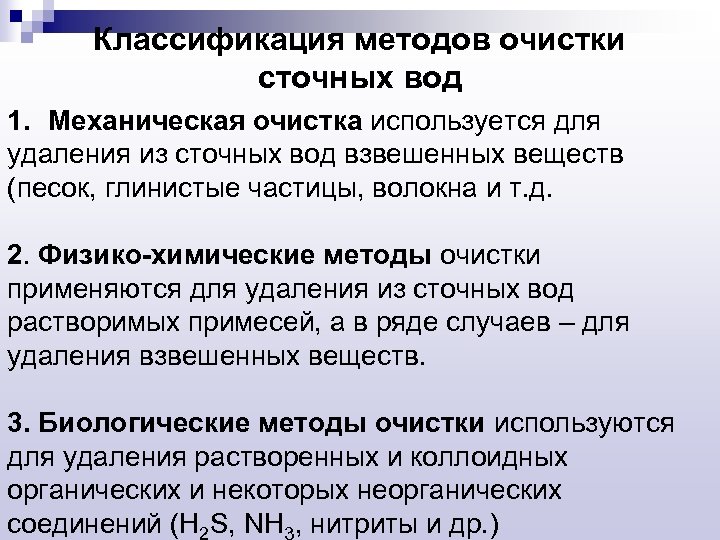 Классификация методов очистки сточных вод 1. Механическая очистка используется для удаления из сточных вод