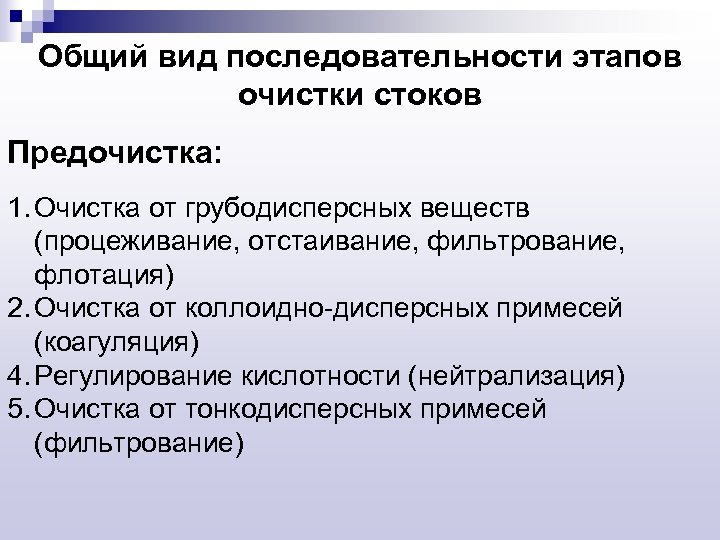 Общий вид последовательности этапов очистки стоков Предочистка: 1. Очистка от грубодисперсных веществ (процеживание, отстаивание,