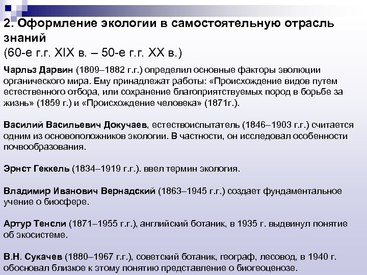 2. Оформление экологии в самостоятельную отрасль знаний (60 -е г. г. XIX в. –