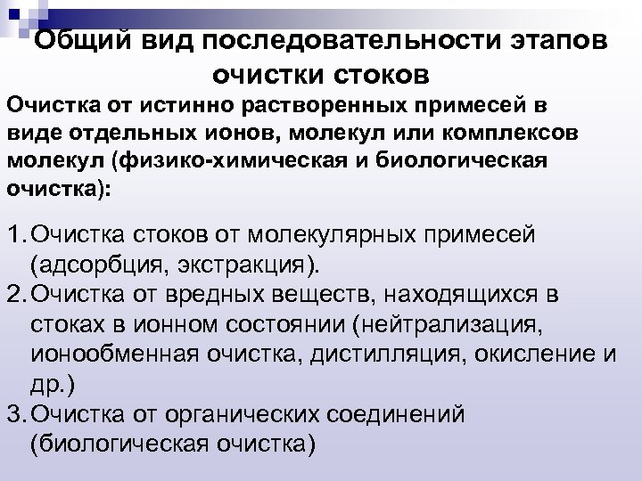 Общий вид последовательности этапов очистки стоков Очистка от истинно растворенных примесей в виде отдельных