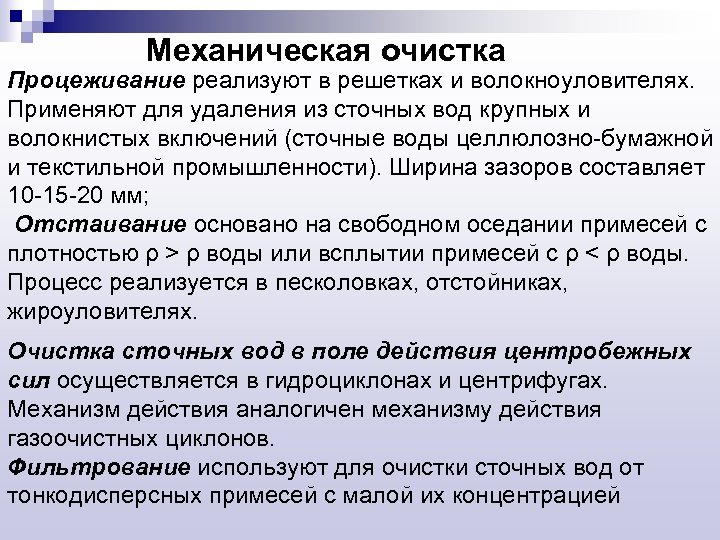 Механическая очистка Процеживание реализуют в решетках и волокноуловителях. Применяют для удаления из сточных вод