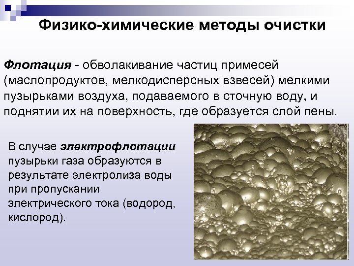 Физико-химические методы очистки Флотация - обволакивание частиц примесей (маслопродуктов, мелкодисперсных взвесей) мелкими пузырьками воздуха,
