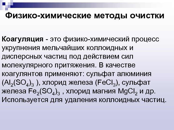 Физико-химические методы очистки Коагуляция - это физико-химический процесс укрупнения мельчайших коллоидных и дисперсных частиц