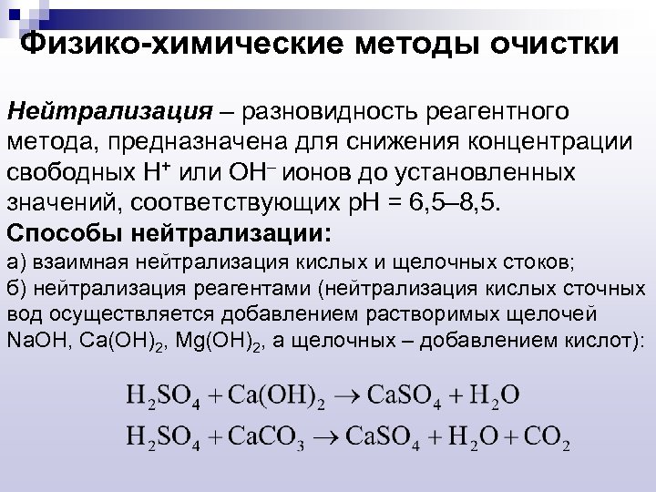 Физико-химические методы очистки Нейтрализация – разновидность реагентного метода, предназначена для снижения концентрации свободных Н+
