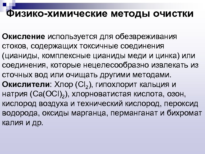 Физико-химические методы очистки Окисление используется для обезвреживания стоков, содержащих токсичные соединения (цианиды, комплексные цианиды