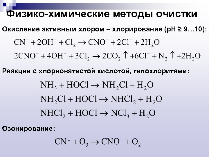 Окисление желез хлором. Реакция окисления хлора. Химические методы очистки сточных вод окисление восстановление. Окисление хлором. Хлорирование с окислением.