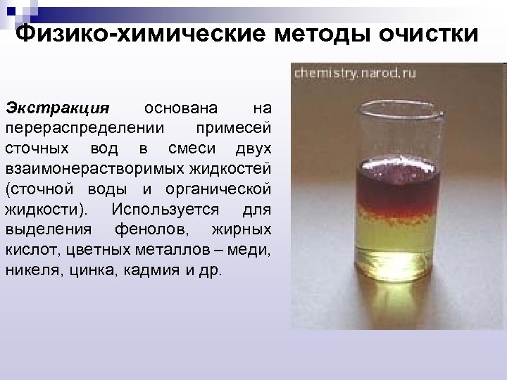 Физико-химические методы очистки Экстракция основана на перераспределении примесей сточных вод в смеси двух взаимонерастворимых