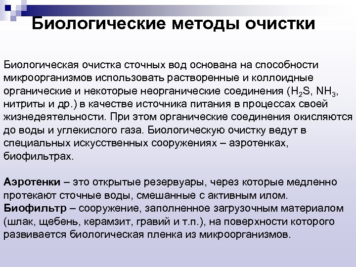 Биологические методы очистки Биологическая очистка сточных вод основана на способности микроорганизмов использовать растворенные и