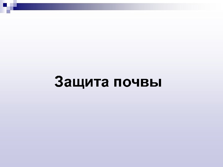 Защита почвы 