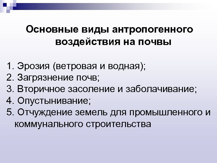 Основные виды антропогенного воздействия на почвы 1. Эрозия (ветровая и водная); 2. Загрязнение почв;