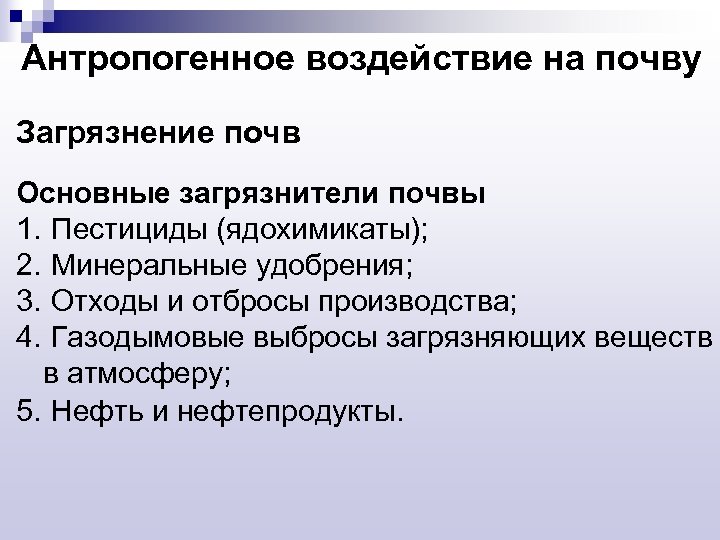 Антропогенное воздействие на почву Загрязнение почв Основные загрязнители почвы 1. Пестициды (ядохимикаты); 2. Минеральные