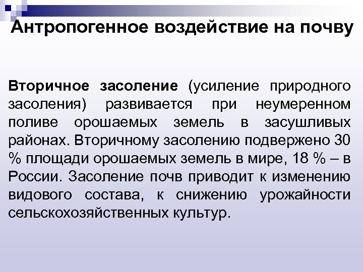Антропогенное воздействие на почву Вторичное засоление (усиление природного засоления) развивается при неумеренном поливе орошаемых