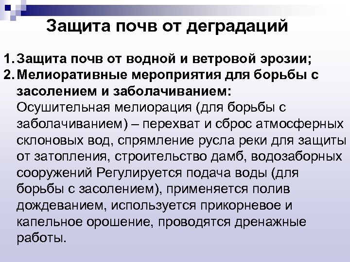 Защита почв от деградаций 1. Защита почв от водной и ветровой эрозии; 2. Мелиоративные
