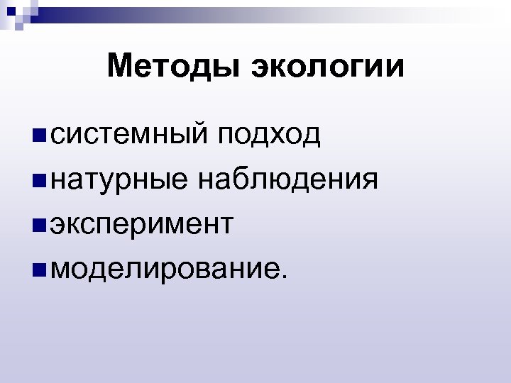 Методы экологии n системный подход n натурные наблюдения n эксперимент n моделирование. 