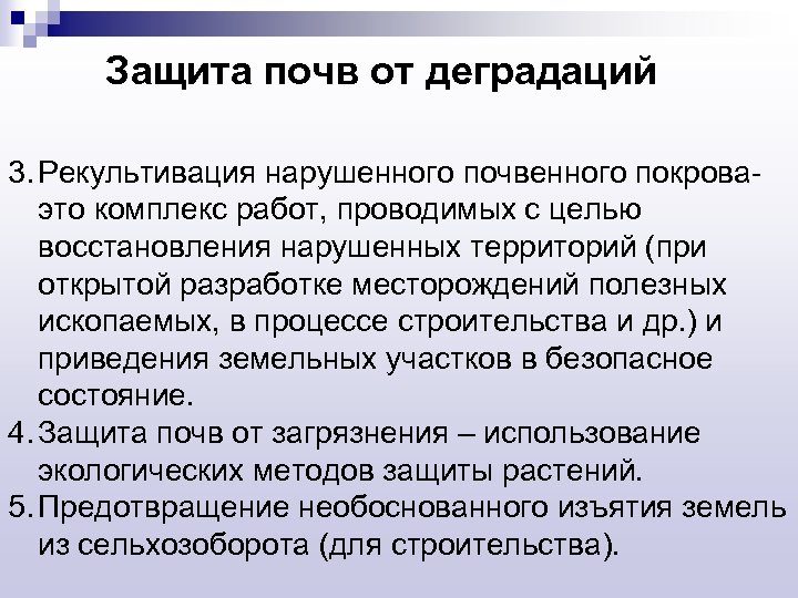 Защита почв от деградаций 3. Рекультивация нарушенного почвенного покроваэто комплекс работ, проводимых с целью