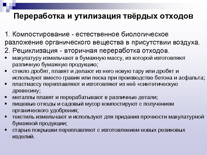 Переработка и утилизация твёрдых отходов 1. Компостирование - естественное биологическое разложение органического вещества в