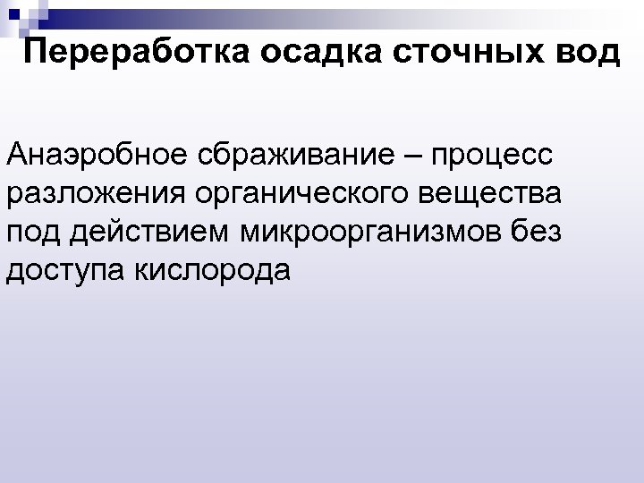 Переработка осадка сточных вод Анаэробное сбраживание – процесс разложения органического вещества под действием микроорганизмов