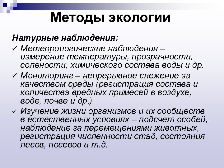 Методы экологии Натурные наблюдения: ü Метеорологические наблюдения – измерение температуры, прозрачности, солености, химического состава
