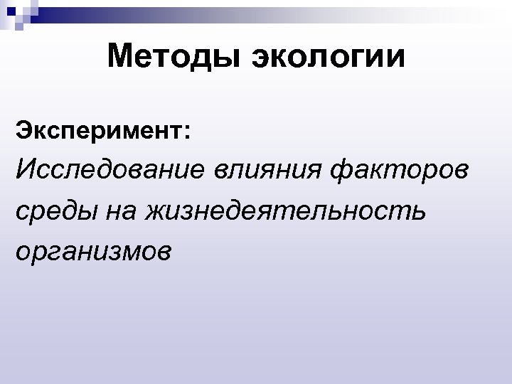 Методы экологии Эксперимент: Исследование влияния факторов среды на жизнедеятельность организмов 