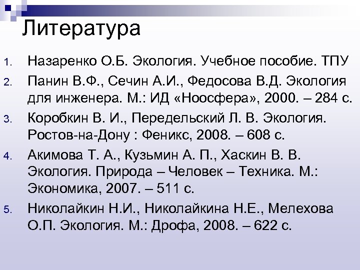 Литература 1. 2. 3. 4. 5. Назаренко О. Б. Экология. Учебное пособие. ТПУ Панин