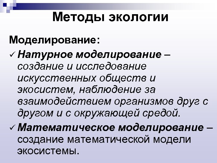 Методы экологии Моделирование: ü Натурное моделирование – создание и исследование искусственных обществ и экосистем,