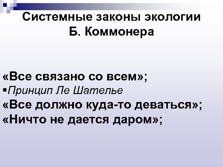 Системные законы экологии Б. Коммонера «Все связано со всем» ; §Принцип Ле Шателье «Все