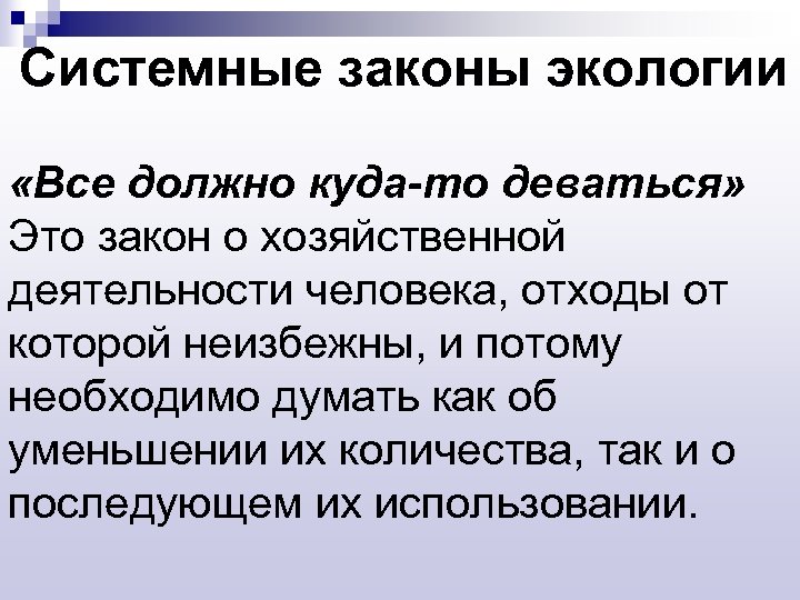 Системные законы экологии «Все должно куда-то деваться» Это закон о хозяйственной деятельности человека, отходы
