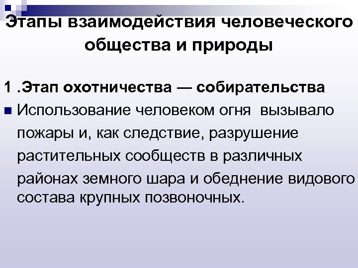 Этапы взаимодействия человеческого общества и природы 1. Этап охотничества ― собирательства n Использование человеком