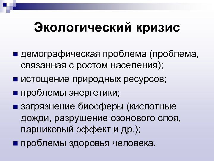 Экологический кризис демографическая проблема (проблема, связанная с ростом населения); n истощение природных ресурсов; n