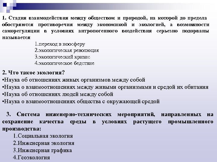 Этапы взаимодействия общества и природы. Стадии взаимодействия. Стадия взаимодействия между обществом и природой на которой. Противоречия между природой и обществом. Степени взаимодействия с природой.