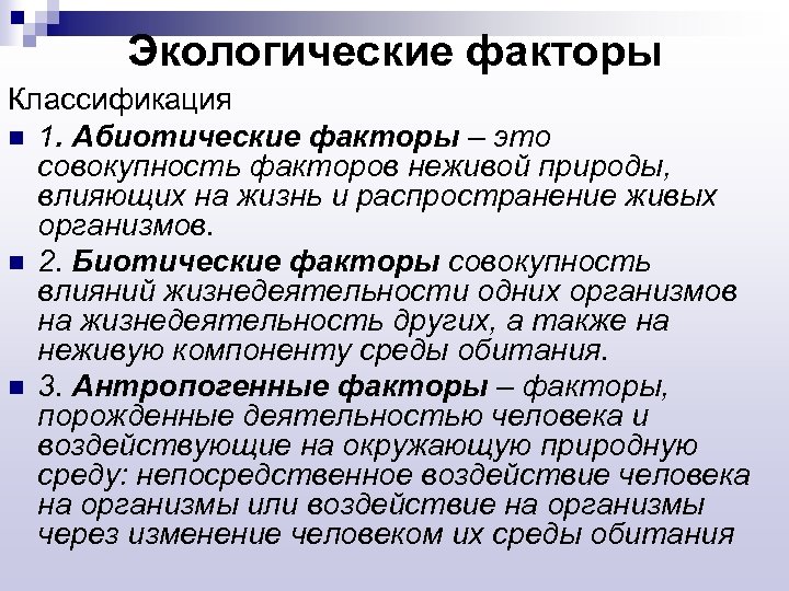 Экологические факторы Классификация n 1. Абиотические факторы – это совокупность факторов неживой природы, влияющих