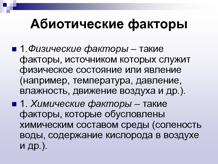 Абиотические факторы 1. Физические факторы – такие факторы, источником которых служит физическое состояние или