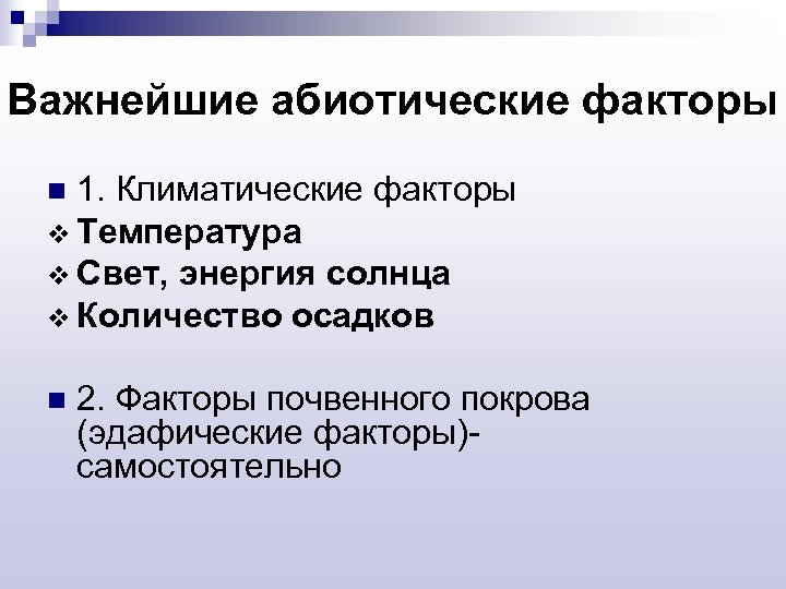 Важнейшие абиотические факторы 1. Климатические факторы v Температура v Свет, энергия солнца v Количество