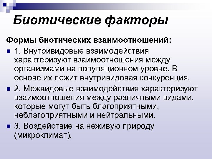 Биотические факторы Формы биотических взаимоотношений: n 1. Внутривидовые взаимодействия характеризуют взаимоотношения между организмами на