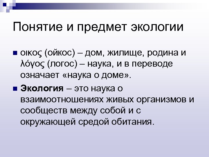 Понятие и предмет экологии οικος (ойкос) – дом, жилище, родина и λόγος (логос) –