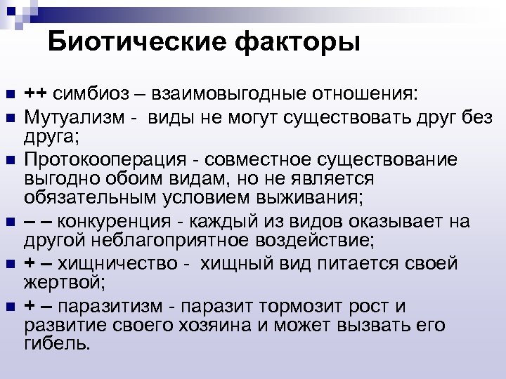 Биотические факторы n n n ++ симбиоз – взаимовыгодные отношения: Мутуализм - виды не