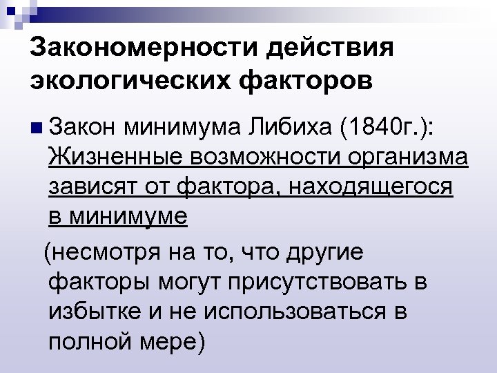 Закономерности действия экологических факторов n Закон минимума Либиха (1840 г. ): Жизненные возможности организма