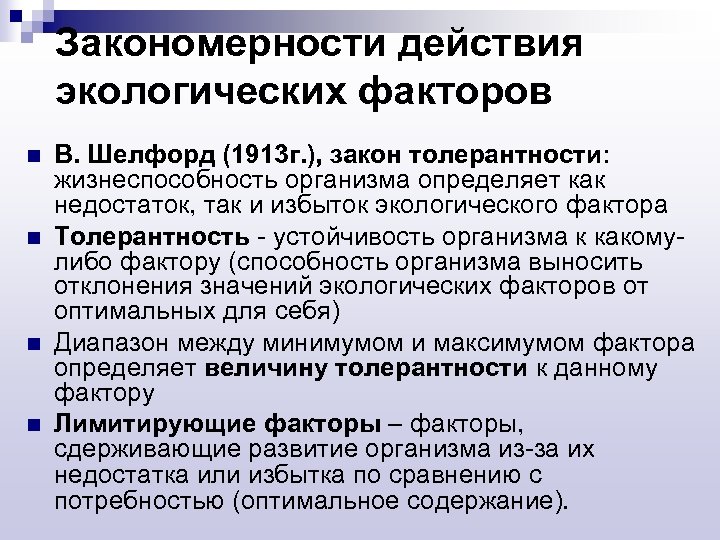 Закономерности действия экологических факторов n n В. Шелфорд (1913 г. ), закон толерантности: жизнеспособность