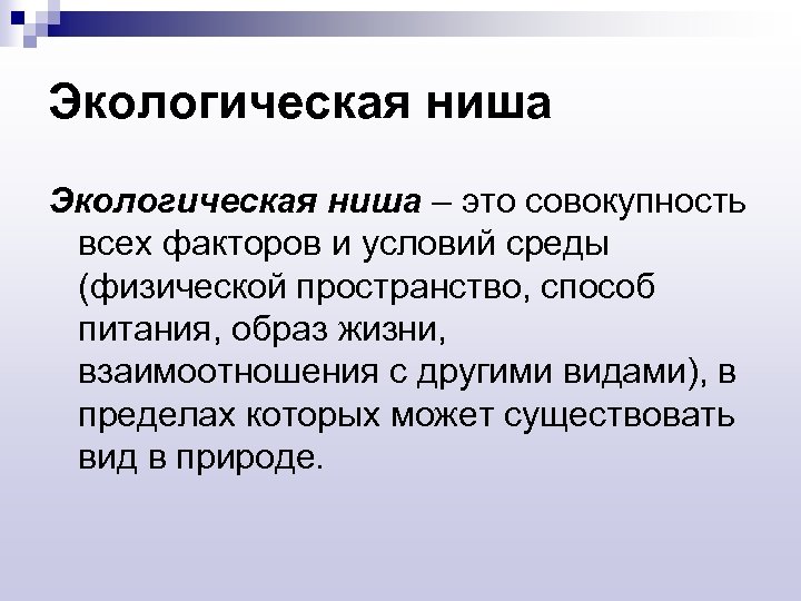 Экологическая ниша – это совокупность всех факторов и условий среды (физической пространство, способ питания,