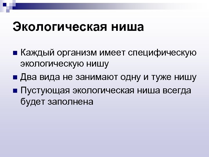 Экологическая ниша Каждый организм имеет специфическую экологическую нишу n Два вида не занимают одну