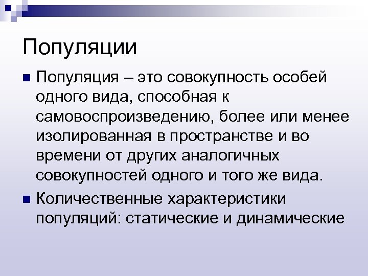 Популяции Популяция – это совокупность особей одного вида, способная к самовоспроизведению, более или менее