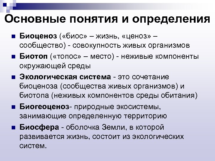 Основные понятия и определения n n n Биоценоз ( «биос» – жизнь, «ценоз» –