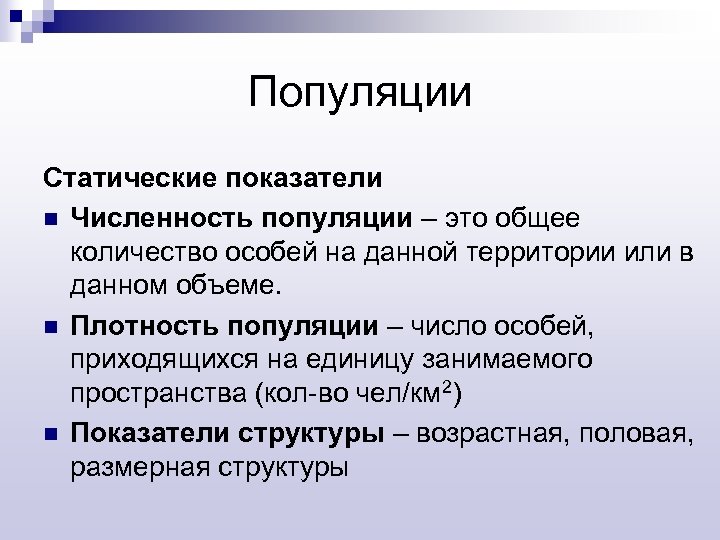 Популяции Статические показатели n Численность популяции – это общее количество особей на данной территории