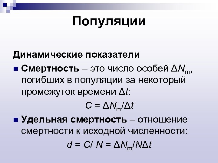 Популяции Динамические показатели n Смертность – это число особей ΔNm, погибших в популяции за