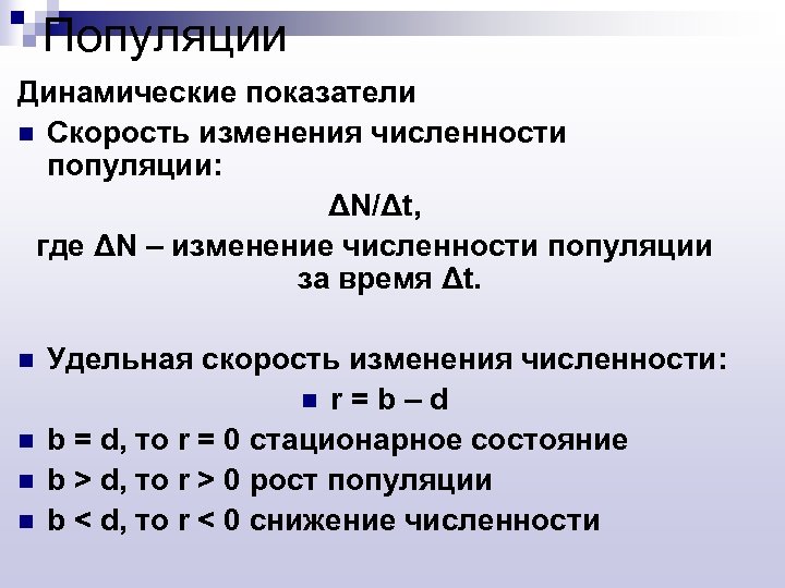 Популяции Динамические показатели n Скорость изменения численности популяции: ΔN/Δt, где ΔN – изменение численности