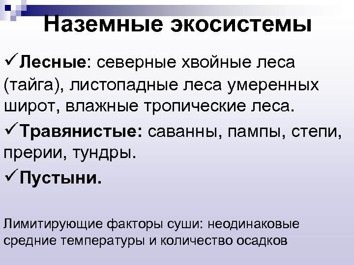  Наземные экосистемы üЛесные: cеверные хвойные леса (тайга), листопадные леса умеренных широт, влажные тропические