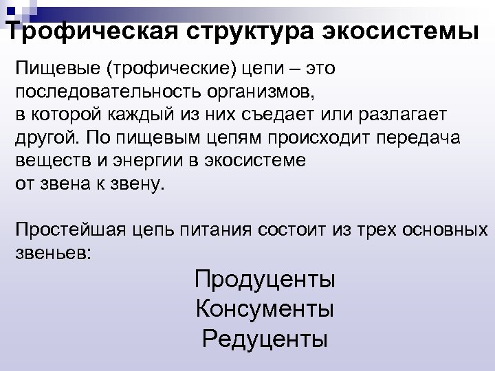 Трофическая структура экосиcтемы Пищевые (трофические) цепи – это последовательность организмов, в которой каждый из