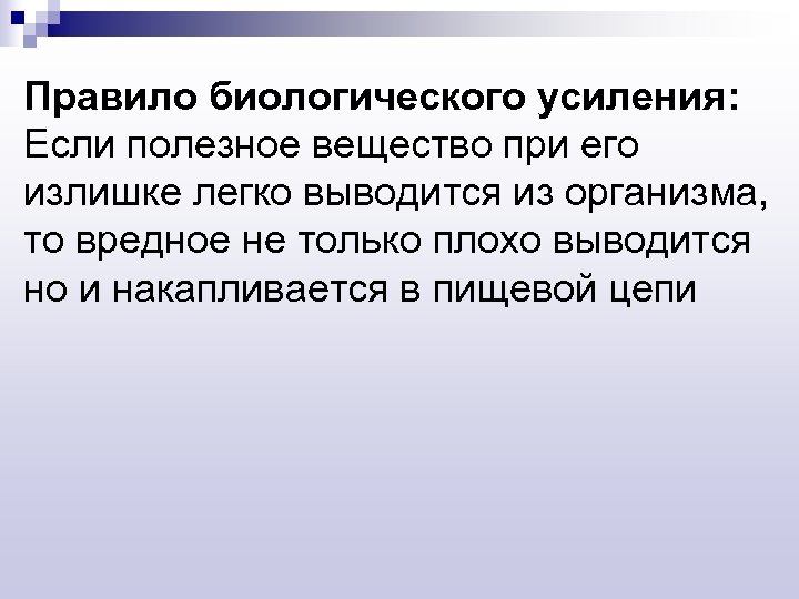 Правило биологического усиления: Если полезное вещество при его излишке легко выводится из организма, то